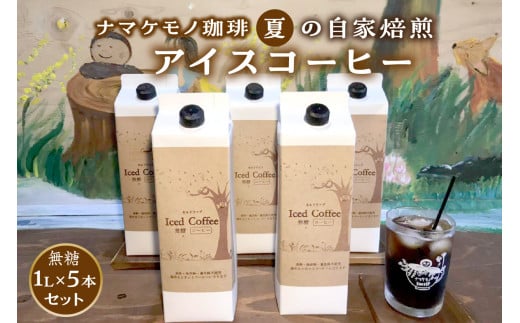 【数量限定】 夏の自家焙煎アイスコーヒー1L×5本のセット 飲料 コーヒー アイスコーヒー 珈琲 無糖 焙煎 1リットル 5本 セット 数量限定 自家焙煎 【023_1193】