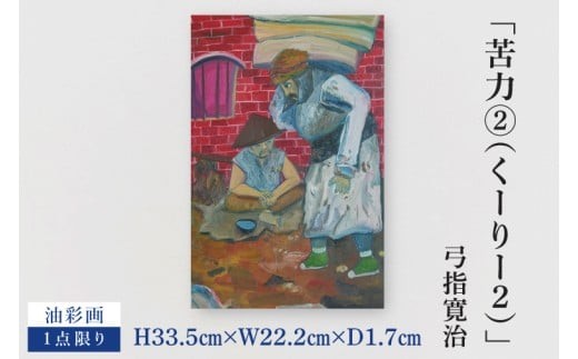 気鋭のアーティスト・弓指寛治の作品を特別出品！ 弓指寛治「苦力②（くーりー２）」１点限り 油絵 絵画 現代アート 水戸市 茨城県（MZ-24）