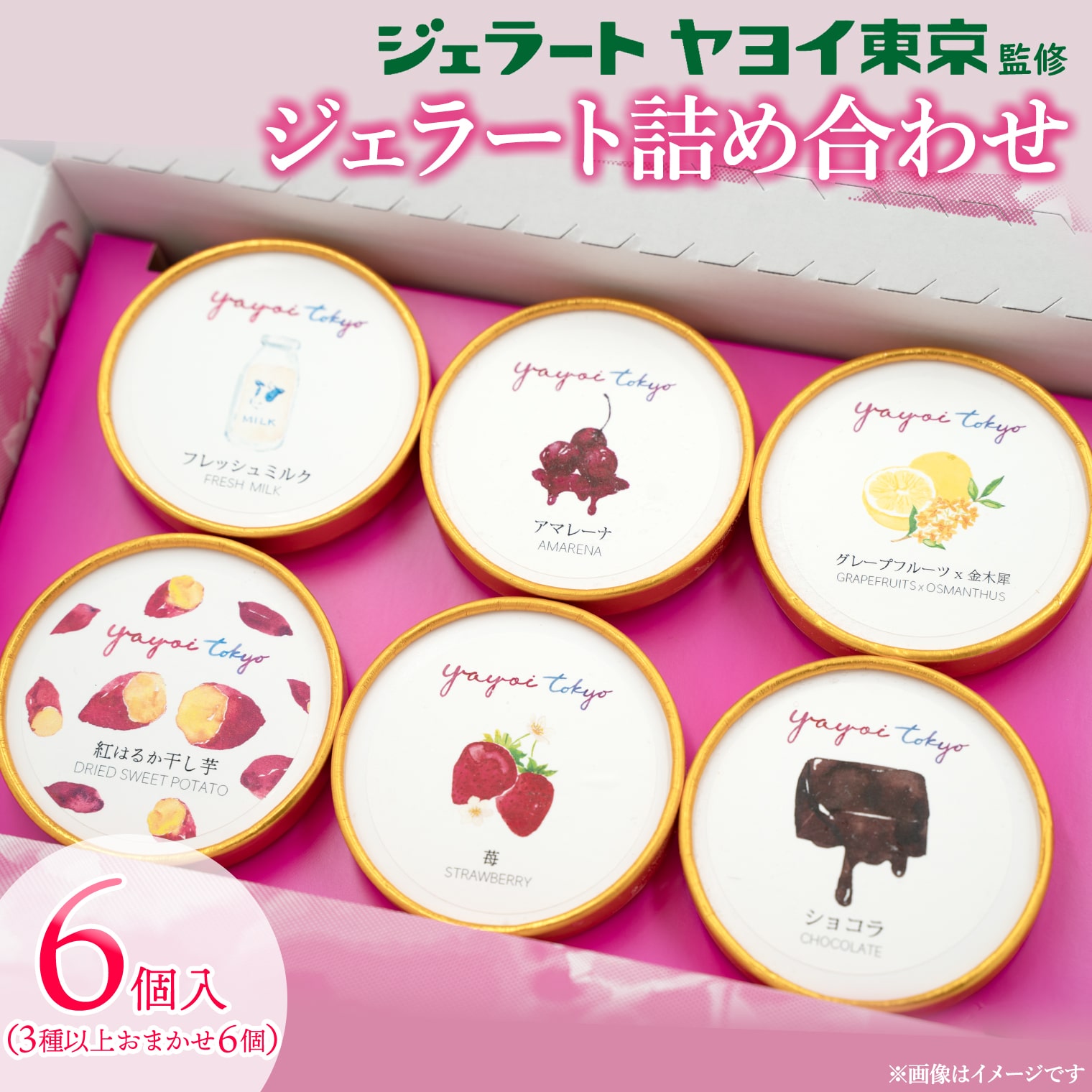 【ふるさと納税】 アイスクリーム ジェラート 詰め合わせ ヤヨイ東京 YAYOI TOKYO 監修ジェラート 3種以上おまかせ6個 ボックスセット 世界 スイーツ デザート 贈答 プレゼント アイス 干し芋