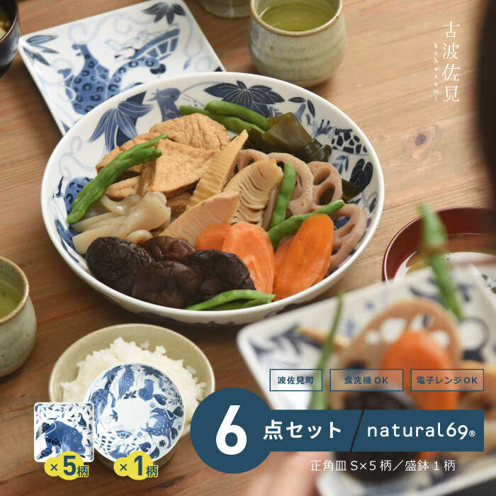 【ふるさと納税】 【 波佐見焼 】 染付古波佐見 盛鉢 1個 ・ 正角皿S 5柄 ( カバ / マンドリル / ハシビロコウ / バイソン / ヒョウ ) 計6点セット 食器 皿 【 natural69 】 [QA111]