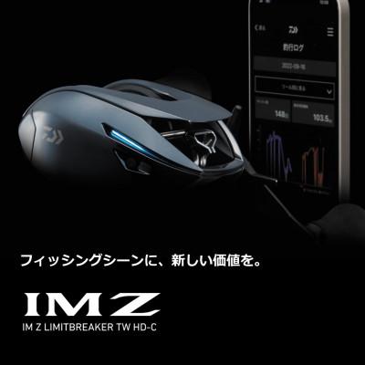 ふるさと納税 東久留米市 【釣具のダイワ】のベイトリール　IMZ リミットブレイカー XHL TW HD-C(左ハンドル) |  | 02