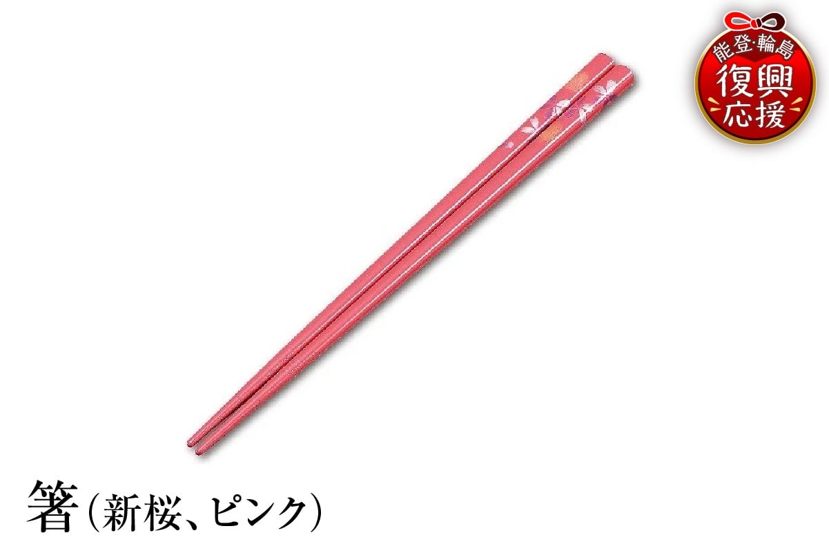
            輪島塗　箸（新桜、ピンク）
          