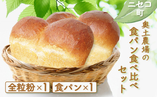 食パン 食べ比べ セット オンライン 申請 ふるさと納税 北海道 ニセコ 全粒粉 プレーン 各1本 計2本 パン ぱん 美味しい食パン 朝食 朝ごはん 道産小麦 厚切り トースト 優しい甘み ふんわり 冷凍パン 奥土農場 ニセコ町 【42019】