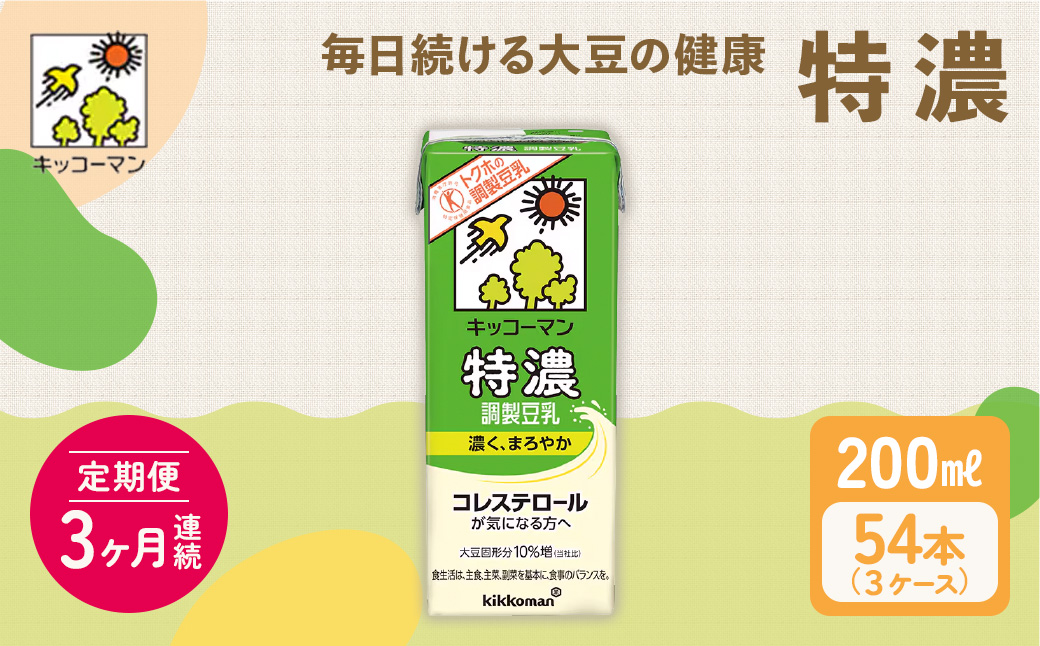 キッコーマン 特濃調製豆乳 200ml 54本セット 200ml 3ケースセット 【3カ月連続】 ※離島への配送不可