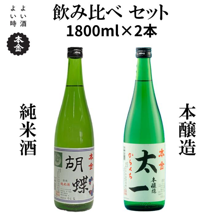 【ふるさと納税】本金 地酒 飲み比べ セット 1800ml からくち太一 胡蝶 [2本セット] 純米酒入り 日本酒 辛口 お酒 酒 詰合せ セット プレゼント ギフト 贈り物 贈答 父の日 母の日 諏訪五蔵 家飲み 信州 長野県 諏訪市 諏訪 [90-75]