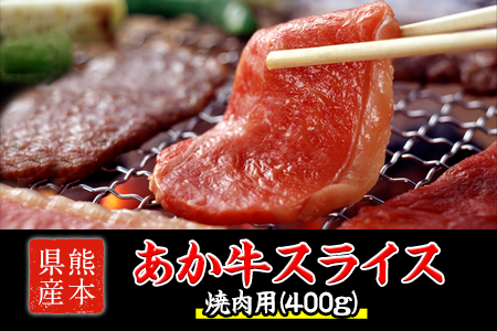 あか牛 焼き肉用 400g 肉のみやべ《120日以内に出荷予定(土日祝除く)》