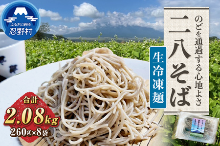 忍野二八そば　生冷凍麺 260g×8袋　計2080g