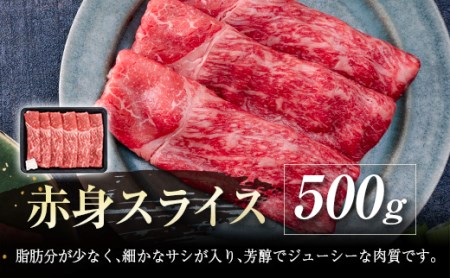 宮崎牛　赤身スライス500g　4等級以上　国産牛肉＜1.7-19＞