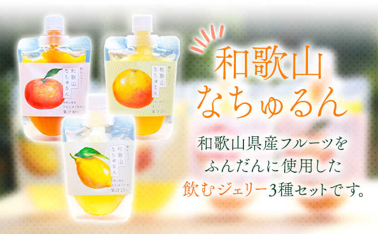 観音山ジェリー「なちゅるん」150g入 3種各1袋 みかん はっさく はちみつレモン 有限会社柑香園 《30日以内に出荷予定(土日祝除く)》 和歌山県 紀の川市 フルーツ 果物 柑橘 添加物不使用 ゼ