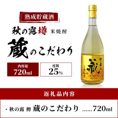 ふるさと納税 多良木町 常楽酒造 球磨焼酎【秋の露 蔵のこだわり】米焼酎 720ml×1本 063-0686(多良木町) |  | 03