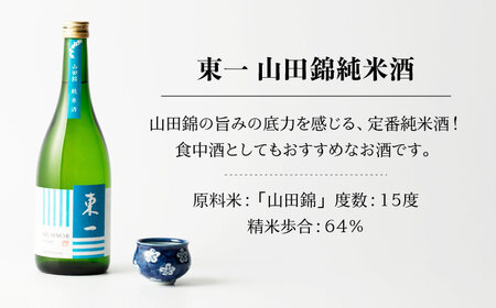  東一 日本酒飲み比べ 厳選セット(山田錦純米酒・吟醸酒・純米吟醸・大吟醸・純米大吟醸) 各720ml【嬉野酒店】[NBQ018] 東一 日本酒 地酒 日本酒 酒 お酒 米から育てる酒造り 日本酒 酒