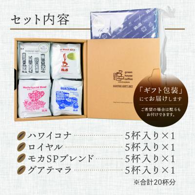 ふるさと納税 下呂市 「高級ドリップパックアソート20杯入りギフトセット」DA-37【17-29】 |  | 01