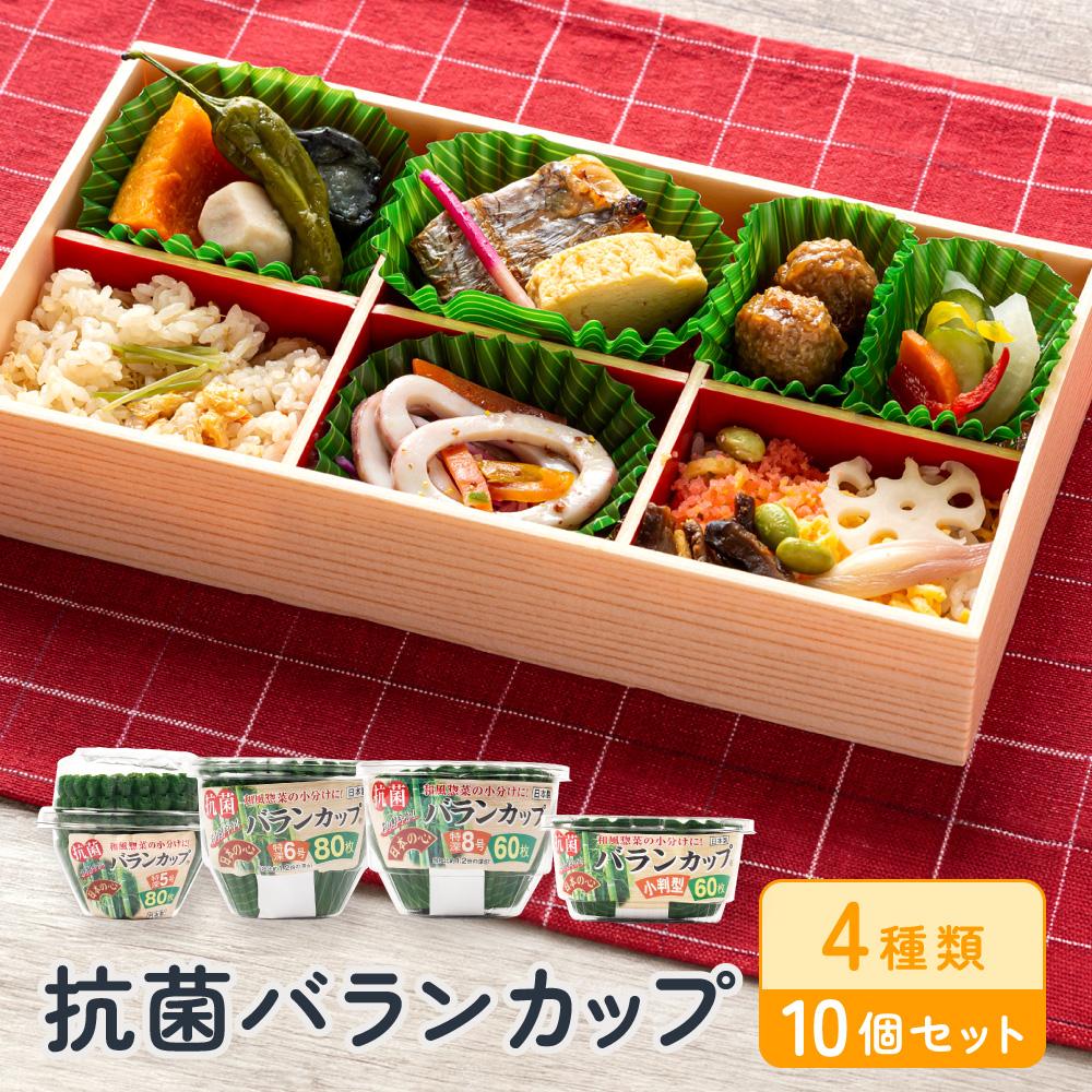 【ふるさと納税】抗菌バランカップ4種類10個セット特深5号80枚入3個＋特深6号80枚入2個＋特深8号60枚入3個＋小判60枚入2個 アルテム