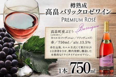 ロゼ ワイン 高畠ワイナリー バリック ロゼワイン 樽熟成辛口 750ml 1本 [小田部商店 山形県 高畠町 tk06ayt180111]