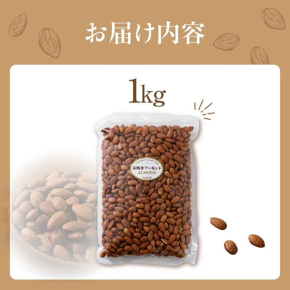 【3回定期便】素焼き アーモンド 1kg（1kg×1袋）｜アーモンド