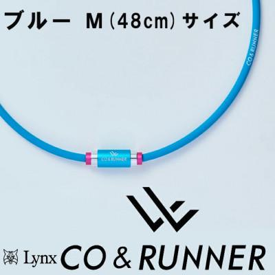 ふるさと納税 片品村 CO&amp;RUNNER磁気ネックレス　ブルー　Mサイズ　管理医療機器　永久磁石