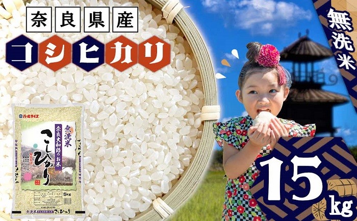 
                  無洗米 奈良大和路のお米　コシヒカリ 15kg（5kg×3）  ／ こしひかり 3袋 ご飯 ごはん おにぎり ブランド米 国産 奈良県産 全農パールライス 米 お米 白米 奈良県 田原本町
                