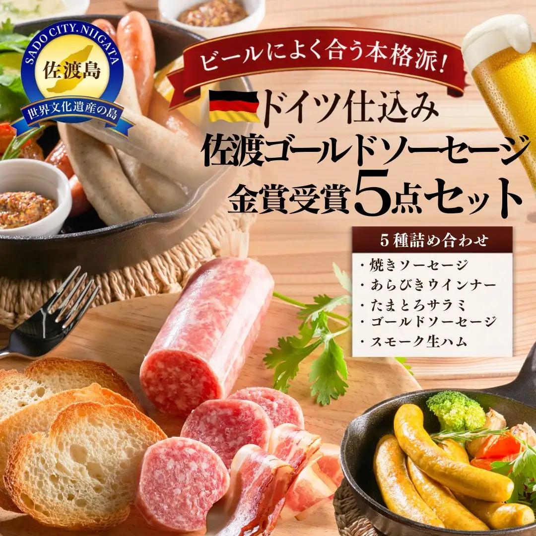 ソーセージ 食べ比べ 5種 | ウインナー新潟県 佐渡市
