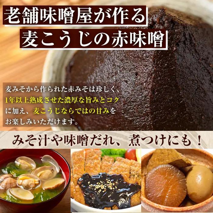 国産厳選 熟成みそ 計1kg 味噌 赤味噌 赤みそ 【藤本醸造店】 i1123