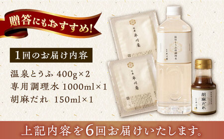 【6回定期便】佐嘉平川屋 温泉湯豆腐（小） 計800g（400g×2） 胡麻だれ付 [UBU009] 豆腐 とうふ 湯豆腐 ご当地豆腐 大豆 大豆食品 豆腐セット 豆腐鍋 鍋 なべ 豆乳鍋 佐賀 セッ