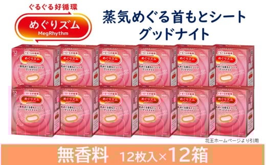 めぐりズム 蒸気でグッドナイト【無香料】　144枚(12枚入×12箱) SF0222