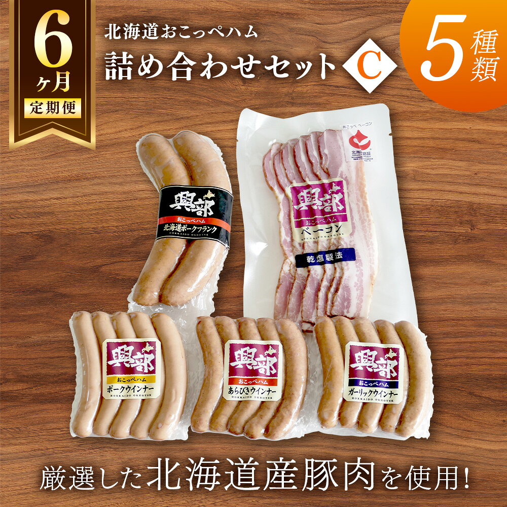 【ふるさと納税】【北海道おこっぺハム】詰め合わせセットC 6ヶ月定期便【15002CB0601】