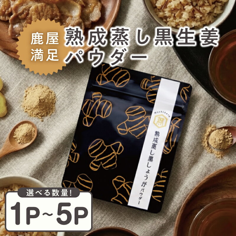 【ふるさと納税】＜選べる容量＞ 鹿屋満足 熟成蒸し 黒生姜パウダー 25g ～ 125g 生姜 ショウガ しょうが ジンジャー パウダー 粉末 粉 加工食品 加工品 調味料 飲料 温活 ショウガオール 熟成黒生姜 国産 オキス 鹿児島 鹿屋市 おすすめ ランキング プレゼント ギフト