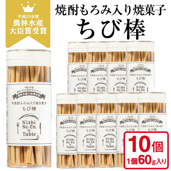 【ふるさと納税】ちび棒(60g×10個) お菓子 焼菓子 おつまみ 焼酎 スティック 小分け 常温 常温配送 常温保存【西酒造】