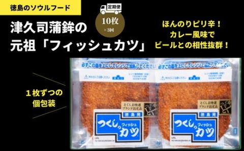 【定期便】津久司蒲鉾の元祖「フィッシュカツ」10枚入り×3カ月分　とくしま特選ブランド認定！ほんのりピリ辛がクセになる！ 練り物　おかず　酒の肴 ※離島への配送不可
