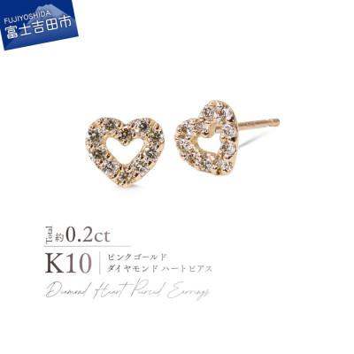 ふるさと納税 富士吉田市 K10PG(ピンクゴールド) ダイヤモンドハートピアス CS-738