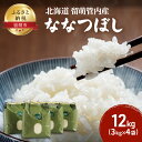 【ふるさと納税】北海道留萌産　ななつぼし 12kg（3kg×4個）　【ふるさと納税 米 北海道 お米 精米 12kg 特A 特Aランク 】