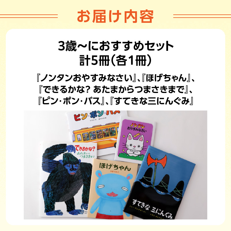 年齢別おすすめの絵本セット（偕成社）3歳～におすすめ