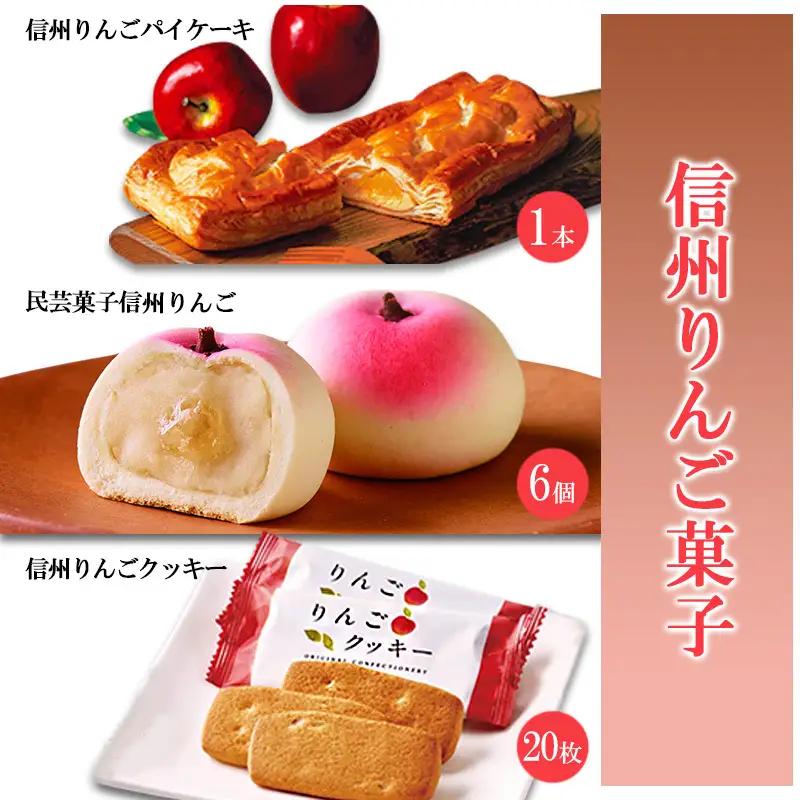 信州りんご菓子 りんご菓子 3点セット 信州りんご菓子