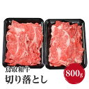 【ふるさと納税】鳥取和牛 切り落とし 800g (400g×2) HN41【やまのおかげ屋】和牛 牛肉 肉 鳥取県日野町