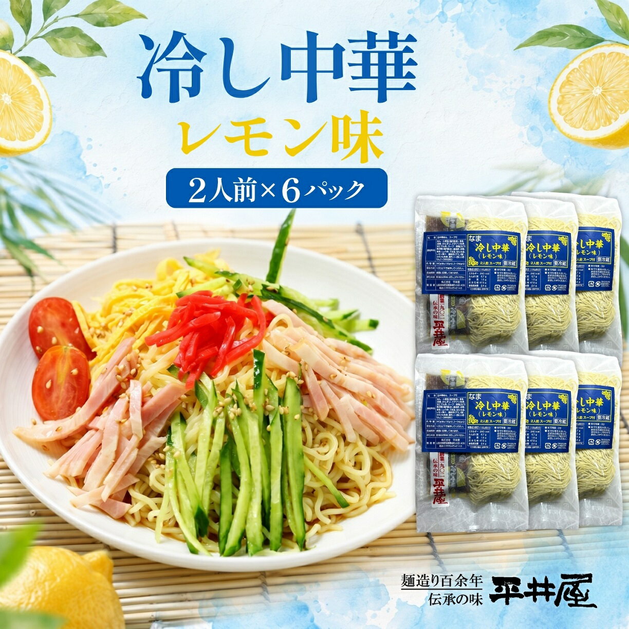 【ふるさと納税】 冷し中華 レモン味 12人前 2人前×6パック ちぢれ麺 レモン果汁入りスープ付き 冷やし 富士山麓の水使用 冷蔵 期間限定 平井屋