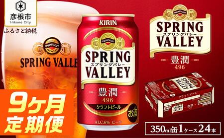 キリン スプリングバレー 豊潤 496［350ml×24缶］9ヵ月定期便 KIRIN SPRING VALLEY キリンビール｜スプリングバレー 豊潤 キリン クラフトビール 滋賀 ビール 麦酒 スプリングバレー 豊潤 ビール キリン お酒 ビール 彦根 ひこにゃん クラフトビール 豊潤 キリン お酒 ビール 麦酒 ビール キリンビール ビール 麒麟 麦酒 ビール キリン ビール おすすめ スプリングバレー 豊潤 ビール 送料無料