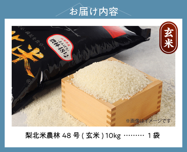 【令和6年度米】梨北米農林48号10kg（玄米） お米 米 玄米 10kg 梨北米農林48号 粘り 甘み お寿司 炊き込みご飯 山梨最大の米処 北杜市武川町産