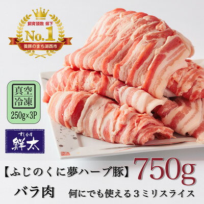 【ふるさと納税】湖西市産ブランド豚「ふじのくに夢ハーブ豚」バラ肉3ミリスライス750g(250g×3P)真空・冷凍【配送不可地域：離島】【1495389】