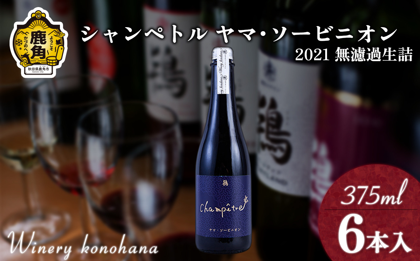 
シャンペトル ヤマ･ソービニオン2021無濾過生詰 中口（微発砲）375ml×6本 【ワイナリーこのはな】ワイン 飲みやすい ぶどう 県産ブドウ お中元 お歳暮 お取り寄せ 母の日 父の日 グルメ ギフト 秋田 鹿角市 送料無料 MKpaso
