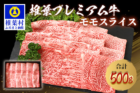 宮崎県産 椎葉プレミアム牛 ももスライス【500g】