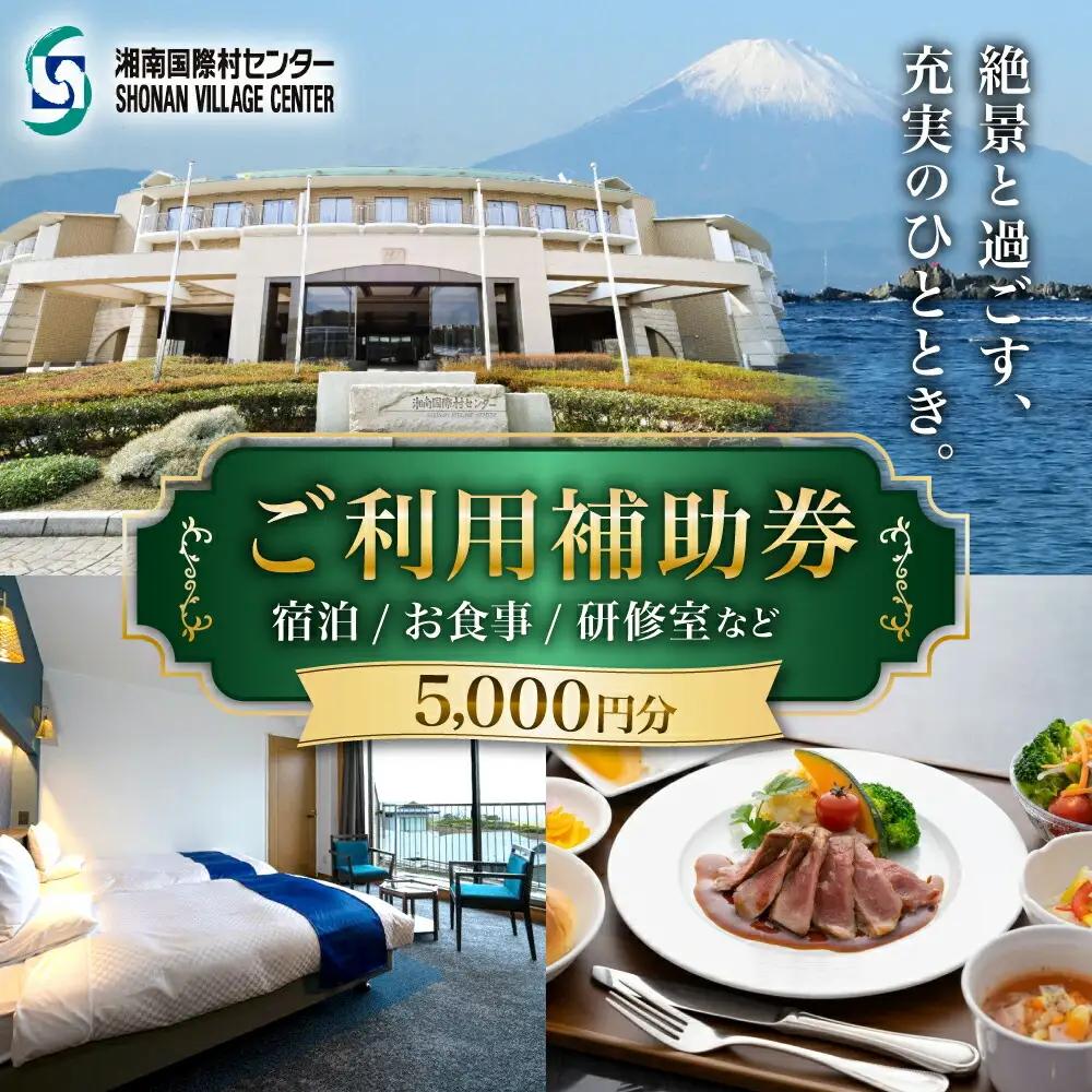 湘南国際村センター ご利用補助券 5000円分 ( 5000円 × 1枚 ) ／ご利用補助券[ASBQ002]