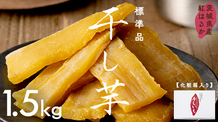 茨城県産 紅はるか 干し芋 1.5kg 化粧箱入り【2026年 6月発送開始】
