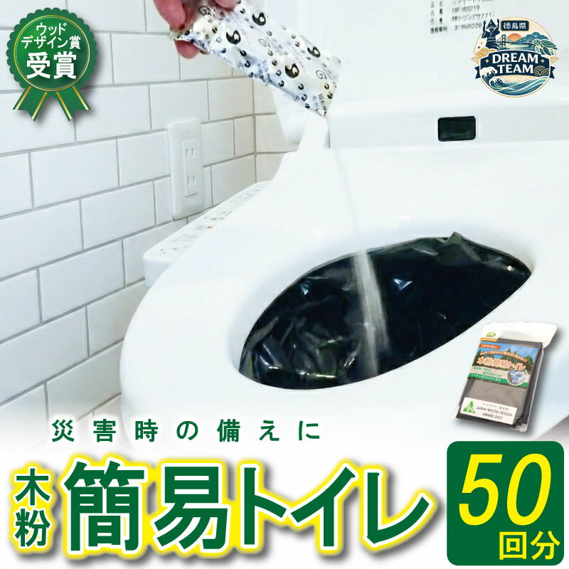 【ふるさと納税】 木粉簡易トイレ 50回分セット 那賀町 ドリームチーム