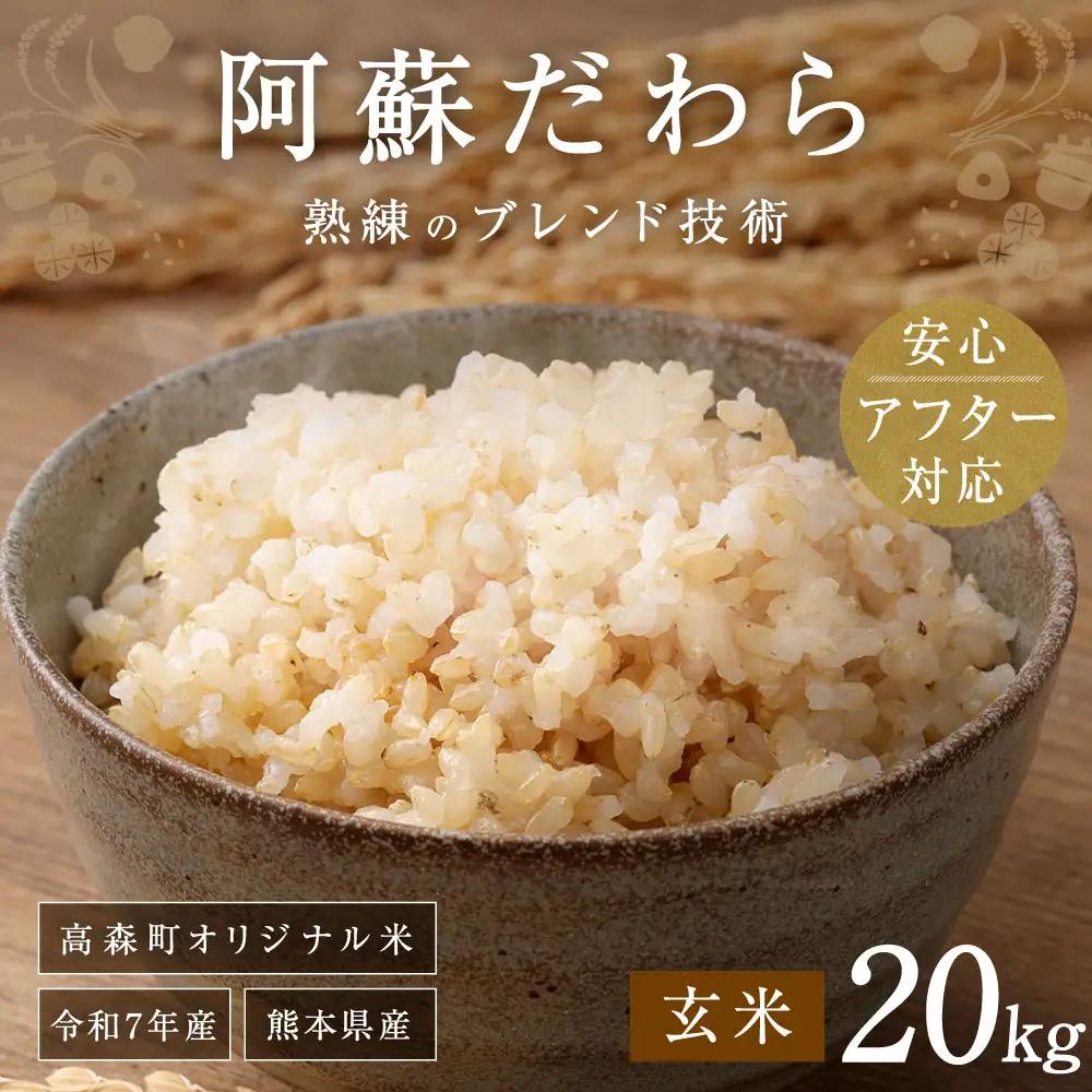 ＜令和7年産＞ 阿蘇だわら (玄米) 20kg (2kg×10袋) 熊本県 高森町 オリジナル米