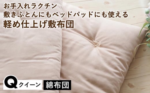 【ベージュ】【綿布団】お手入れラクチン 敷きふとんにもベッドパッドにも使える軽め仕上げ敷布団 クイーン〈亀屋寝装センター〉《選べる ふとん 布団 寝具 国産 日本製 国内生産 敷き布団 綿布団 コットン ベッド マットレス》