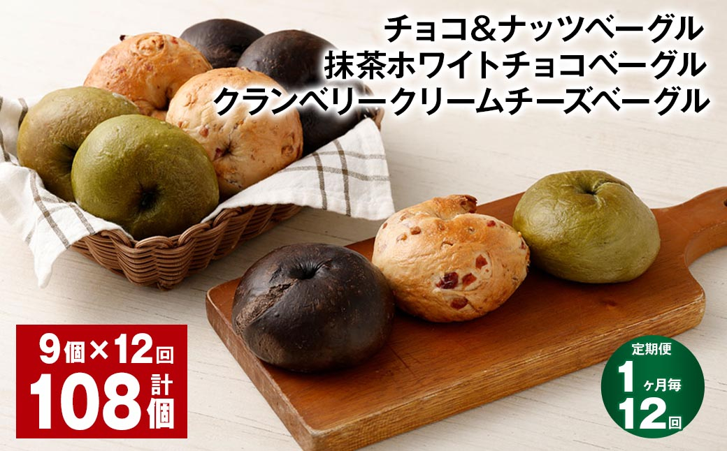【1ヶ月毎12回定期】 ベーグル3種セット（チョコ＆ナッツ 抹茶ホワイトチョコ クランベリークリームチーズ） 9個 計108個