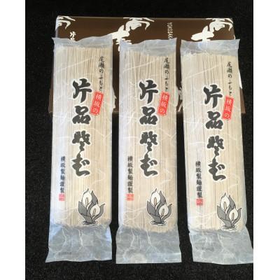 ふるさと納税 片品村 尾瀬の郷 片品村　干しそば3袋