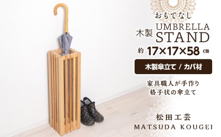 おもてなし木製傘立て(小)・カバ材 (ロゴあり) ＜松田工芸＞ 雑貨 日用品 インテリア 傘置 北海道ふるさと納税
