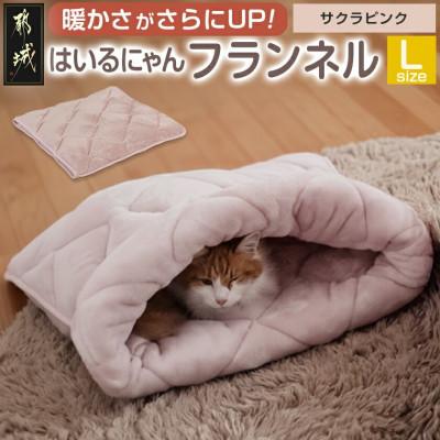 ふるさと納税 都城市 「はいるにゃん(R)」フランネル 洗えるペットベッド  Lサイズ　ピンク　ry0228lPK