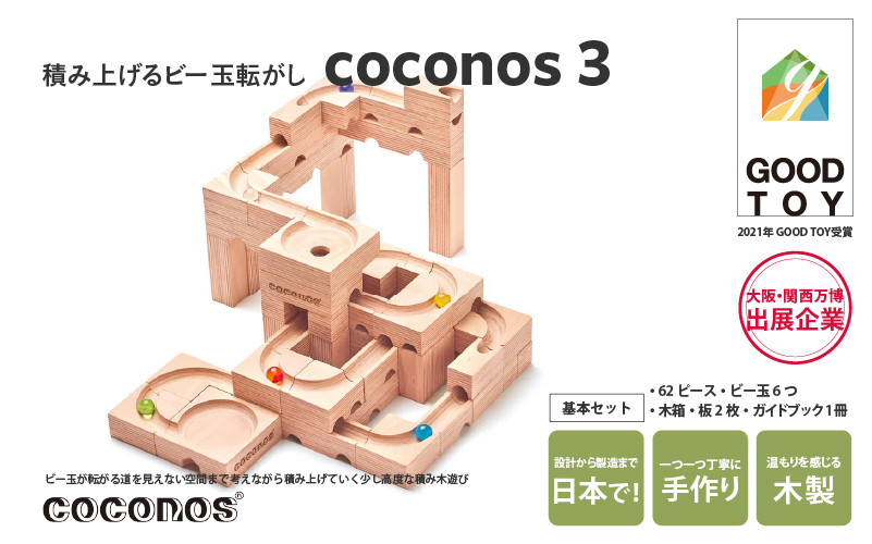 
                  積み上げるビー玉転がしcoconos3。知育玩具で楽しく遊びながら学ぶ木製パズル
                